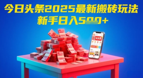 今日头条2025年最新搬砖玩法，新手也能轻松日入5张-连烟牍库