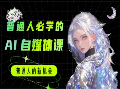 普通人必学的AI课程-AI自媒体教程-连烟牍库
