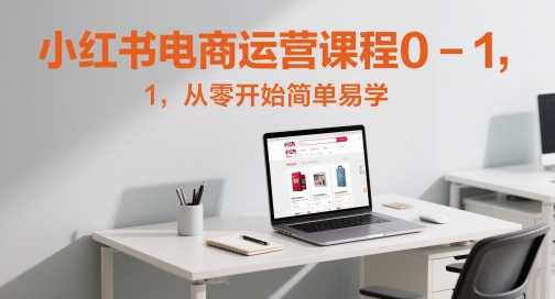 小红书电商运营课程0-1，从零开始简单易学-连烟牍库