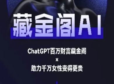 藏金阁AI-私域行动营-AI教程-连烟牍库