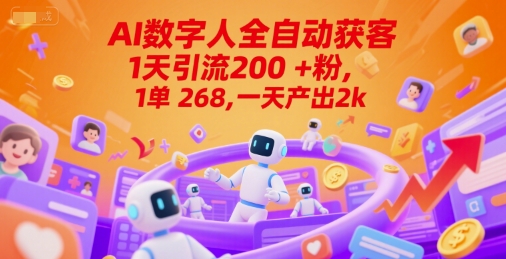 Ai数字人全自动获客，1天引流200+粉，1单 268，一天产出2k+【揭秘】-连烟牍库