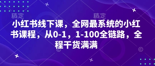 小红书线下课，全网最系统的小红书课程，从0-1，1-100全链路，全程干货满满-连烟牍库