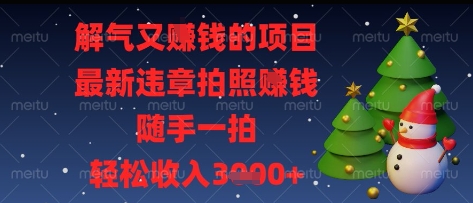 解气又挣钱的项目，最新违章拍照挣钱，随手一拍，轻松收入多张【揭秘】-连烟牍库