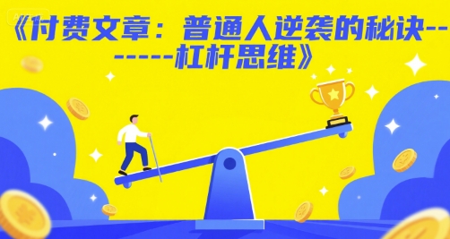 付费文章：普通人逆袭的秘诀——杠杆思维-连烟牍库