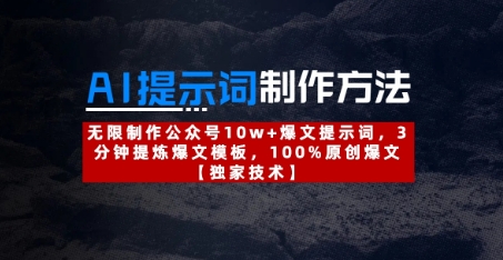 AI提示词制作方法：无限制作公众号10w+爆文提示词，3分钟提炼爆文模板，100%原创爆文-连烟牍库