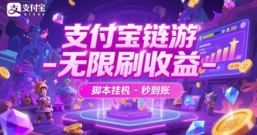 支付宝链游-无限刷收益-脚本挂G-秒到账【揭秘】-连烟牍库