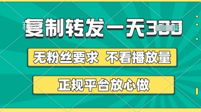 转发视频一天3张+，正规平台放心做，不看播放量，无粉丝要求，随时随地挣收益【揭秘】-连烟牍库