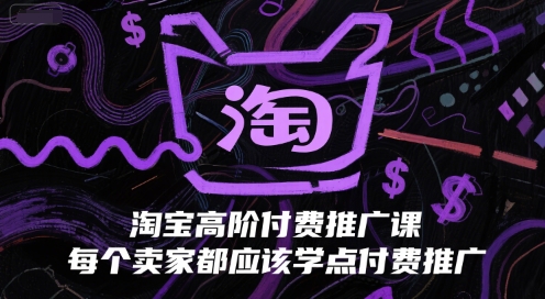 淘宝高阶付费推广课，每个卖家都应该学点付费推广-连烟牍库