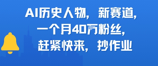 AI历史人物新赛道，一个月40W粉丝，赶紧快来抄作业-连烟牍库