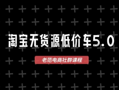 淘宝无货源2025VIP教程，​最新的淘宝无货源课程，1688代发，蓝海选品，零成本创业首选-连烟牍库