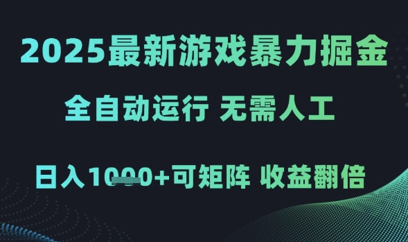 2025最新游戏暴力掘金，全自动运行，无需人工，日入1k+可矩阵收益翻倍【揭秘】-连烟牍库