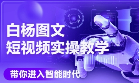 AI图文短视频实操课，Deepseek+即梦落地实操，教你如何智能做图文短视频(更新6月)-连烟牍库