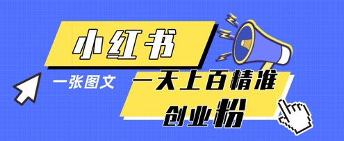 小红书模版一张图片一天轻松引流上百创业粉-连烟牍库