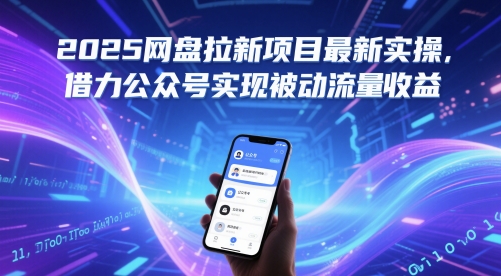 2025网盘拉新项目最新实操，借力公众号实现被动流量收益-连烟牍库