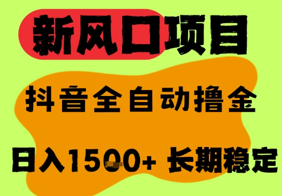 最新风口抖音无人直播掘金，纯暴力项目，无人撸音浪，全自动运行日入1.5k+，可矩阵放大【揭秘】-连烟牍库