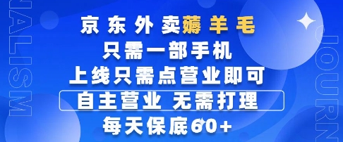 京东外卖薅羊毛，只需一部手机随时随地皆可操作，每天上线只需动动手指点营业即可，每天60+【揭秘】-连烟牍库