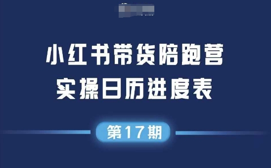 小红书第17期带货陪跑营，不囤货，无不直播，无不投流，通过选品+笔记内容+测品+笔记铺量+矩阵运营打爆款-连烟牍库