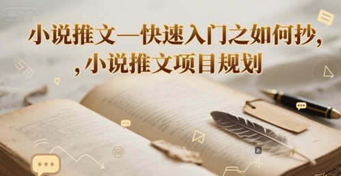 小说推文—快速入门之如何抄 ，小说推文项目规划-连烟牍库
