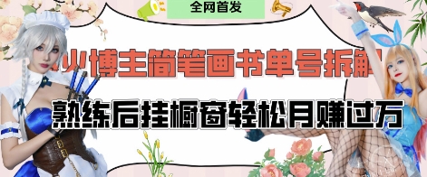 抖音博主“不略”爆火简笔画书单号项目拆解， 每天30分钟，熟练后挂橱窗轻松月入过W-连烟牍库