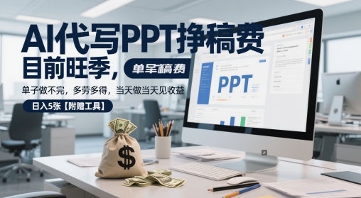 AI代写PPT挣稿费，目前旺季，单子做不完，多劳多得，当天做当天见收益，日入5张【附赠工具】-连烟牍库