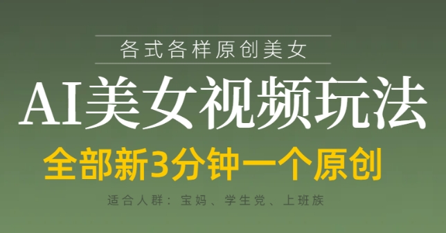 各类AI美女视频玩法，3分钟一个原创，当天可变现-连烟牍库