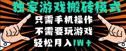 独家游戏搬砖模式，单手机即可操作，全自动挂机，无需玩游戏，月入1W+【揭秘】-连烟牍库
