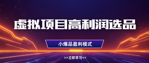 虚拟项目高利润选品方法，做好单店利润1W+，可多店倍增利润-连烟牍库