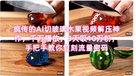 席卷全网！疯传的AI切玻璃水果视频解压神作，千万播放，3天吸10万粉，手把手教你复刻流量密码-连烟牍库