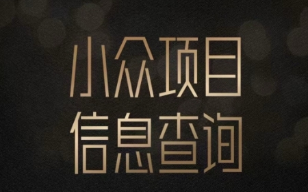小众蓝海项目情感查询，女粉暴力掘金，轻松日入500+【揭秘】-连烟牍库