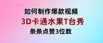 3D卡通水果走秀视频，条条点赞3位数，单日变现多张-连烟牍库
