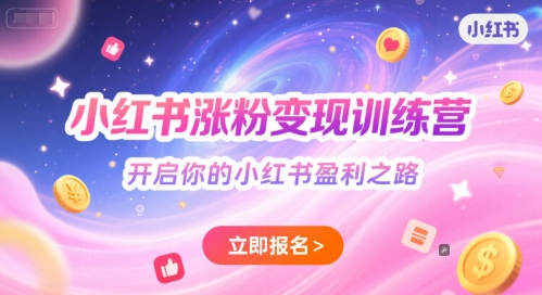 小红书涨粉变现训练营，开启你的小红书盈利之路-连烟牍库