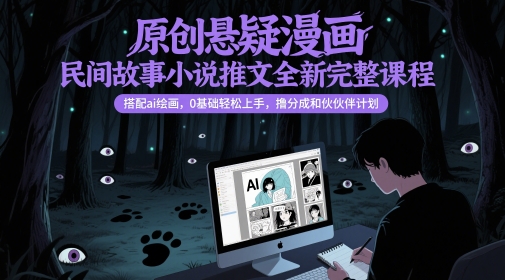 原创悬疑漫画民间故事小说推文全新完整课程， 搭配ai绘画，0基础轻松上手，撸分成和伙伴计划-连烟牍库