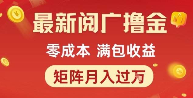 最新阅广撸金项目，零成本满包收益，可矩阵操作，月入过1W【揭秘】-连烟牍库