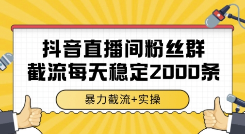 抖音直播间粉丝群暴力截流，一台电脑每天稳定2000条数据，暴力截流+实操 【揭秘】-连烟牍库