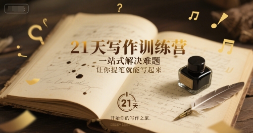 21天写作训练营，​一站式解决难题，让你提笔就能写起来-连烟牍库