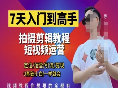 7天入门到高手，短视频剪辑运营高手课，定位 运营 引|流 变现，0基础小白一学就会-连烟牍库