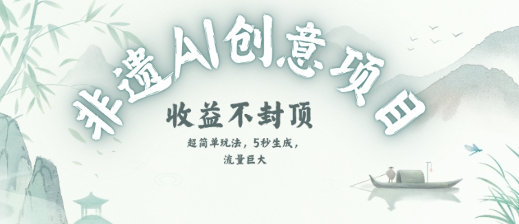 创意热门赛道，纯AI制作非遗书签，收益不封顶-连烟牍库