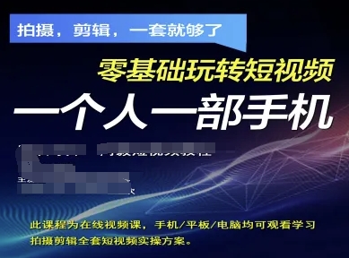 拍摄剪辑全套短视频实操方案，拍摄，剪辑，一套就够了，零基础玩转短视频一个人一部手机-连烟牍库