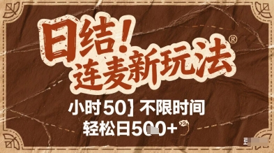 连麦秘籍新玩法，时薪50，碎片时间轻松日5张+【揭秘】-连烟牍库