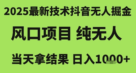 2025最新技术抖音无人掘金，风口项目，纯无人，当天拿结果日入1k+【揭秘】-连烟牍库