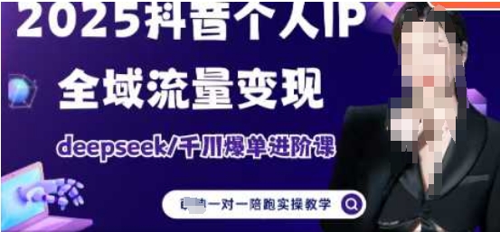 2025个人IP短视频带货(进阶版)全域流量变现，deepseek千川爆单进阶课-连烟牍库