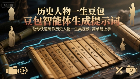 历史人物一生豆包智能体生成提示词，让你快速制作历史人物一生类视频，简单易上手-连烟牍库