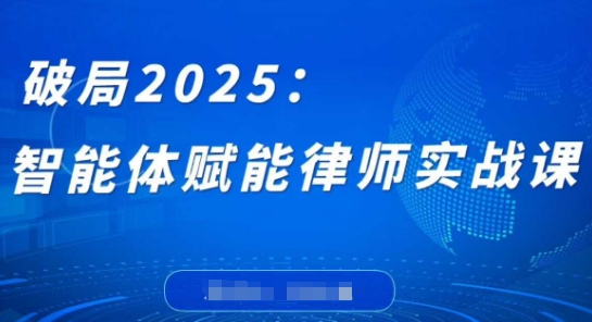 破局2025：智能体赋能律师实战课，打破编程壁垒，完成复杂任务，沉淀专属知识，赋能律师实务-连烟牍库