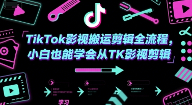 TikTok影视搬运剪辑全流程，小白也能学会从TK影视剪辑-连烟牍库