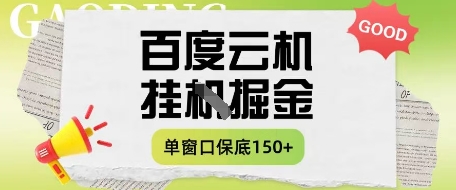 百度云机掘金项目实操课程单窗口保底5-10元月收益单窗口150+【揭秘】-连烟牍库