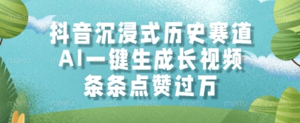 抖音沉浸式历史赛道，AI一键生成长视频，条条点赞过W【揭秘】-连烟牍库