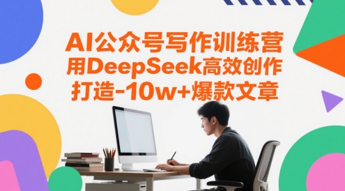 AI公众号写作训练营，用DeepSeek高效创作，打造10w+爆款文章-连烟牍库