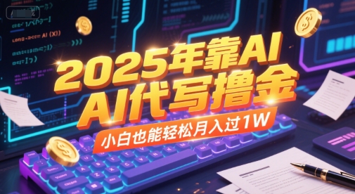 2025年靠AI代写撸金，小白也能轻松月入过1W-连烟牍库
