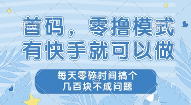 首码零撸项目，有快手就可以做，每天业务时间搞个几张不是问题【揭秘】-连烟牍库