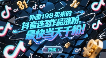 外面198买来的抖音连怼作品涨粉，最快当天千粉-连烟牍库